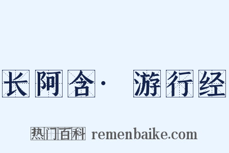 长阿含·游行经是什么意思的图片